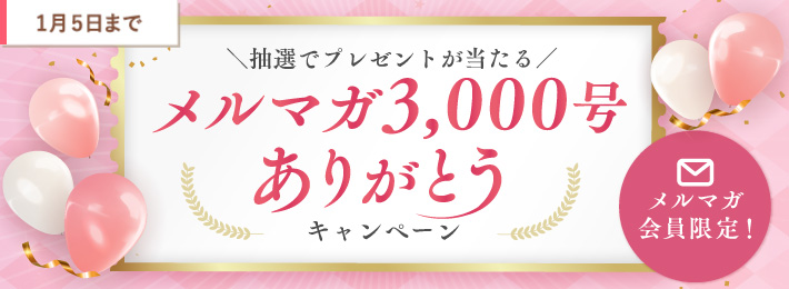 ＼抽選でプレゼントが当たる／メルマガ3,000号ありがとうキャンペーン