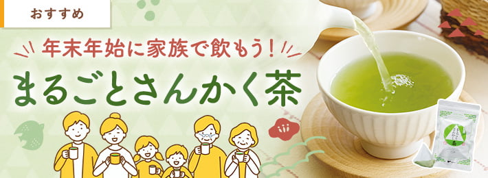 年末年始に家族で飲もう！まるごとさんかく茶