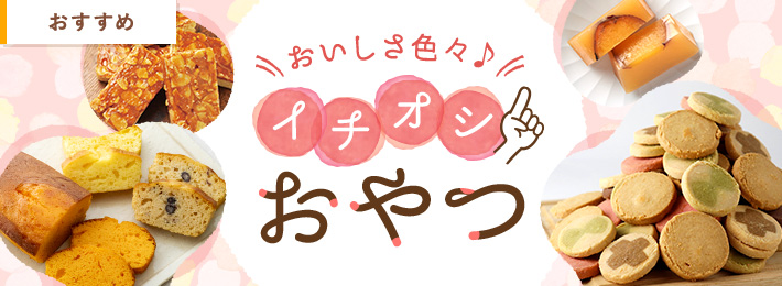 おいしさ色々♪イチオシおやつ