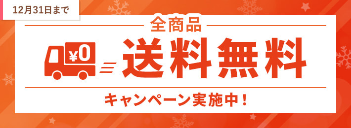 全品送料無料キャンペーン