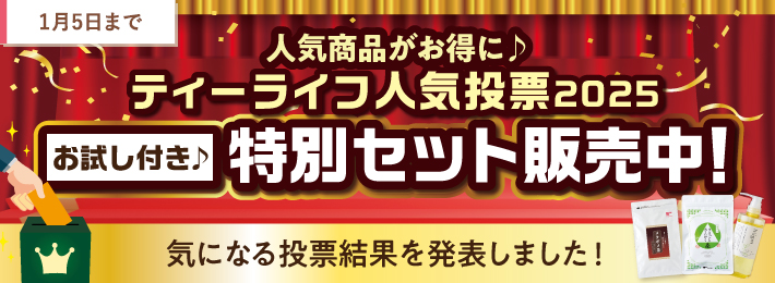 ティーライフ人気投票 2025