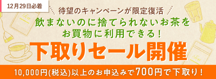 【12月限定】下取りセール
