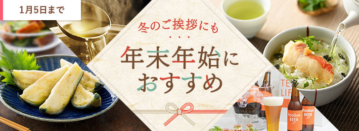 年末年始におすすめ商品特集