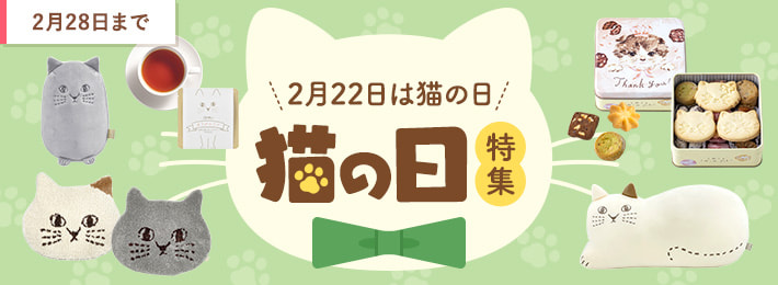 【WEB限定】猫の日特集