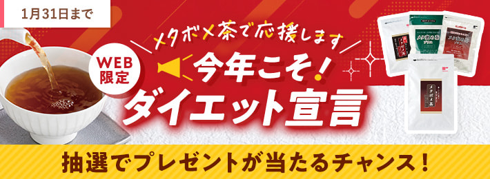【WEB限定】＼メタボメ茶で応援します／今年こそ！ダイエット宣言