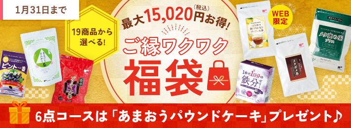 ご縁ワクワク福袋