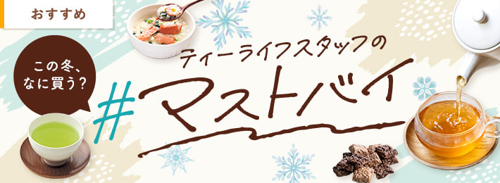 この冬、なに買う？ティーライフスタッフの#マストバイ