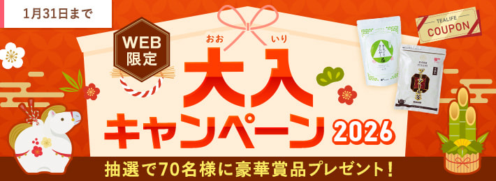 【WEB限定】大入キャンペーン 2026
