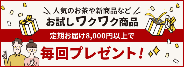 定期お届け8,000円以上で「お試しワクワク商品」毎回プレゼント！
