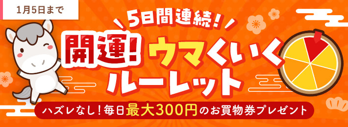 開運！ウマくいくルーレット