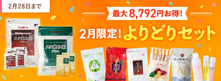2月限定！よりどりセット