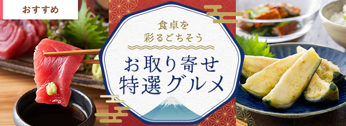 お取り寄せ特選グルメ