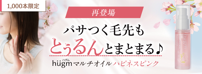 hugm マルチオイル ハピネスピンク