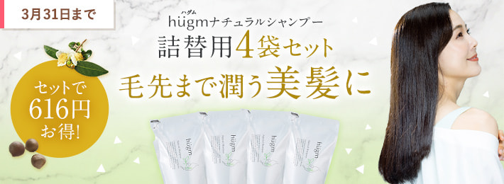 hugm ナチュラルシャンプー（詰替要）4袋セット