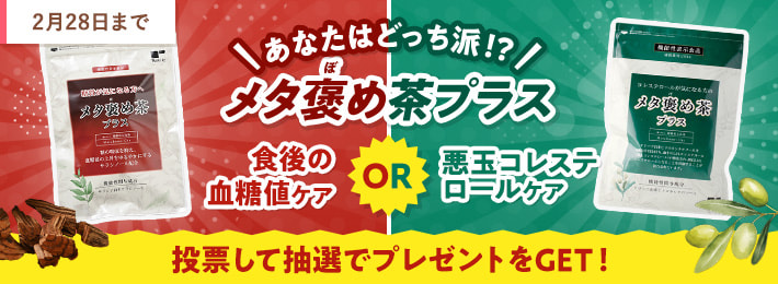 【WEB限定】＼あなたはどっち派！？／メタ褒め茶プラス
