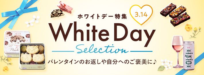 ホワイトデー特集