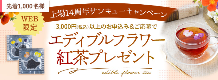 【上場14周年サンキューキャンペーン】エディブルフラワー紅茶プレゼント