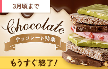 チョコレート特集