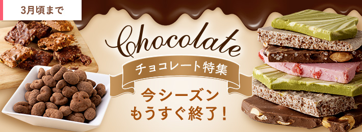 チョコレート特集