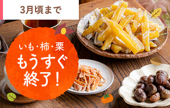 いも・柿・栗 大集合！