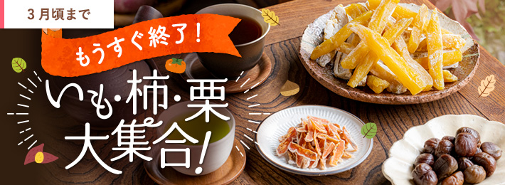 いも・柿・栗 大集合！