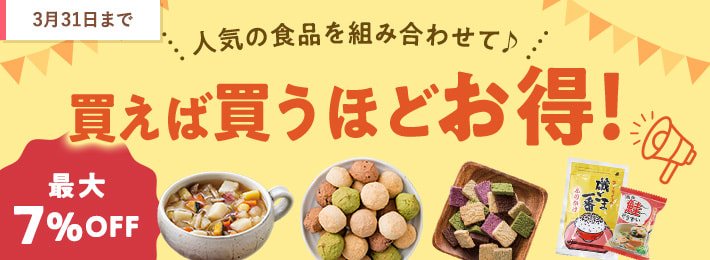 人気の食品 買えば買うほどお得！