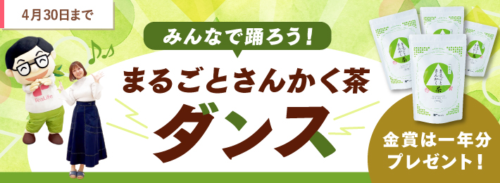 ＼みんなで踊ろう／まるごとさんかく茶のテーマ♪