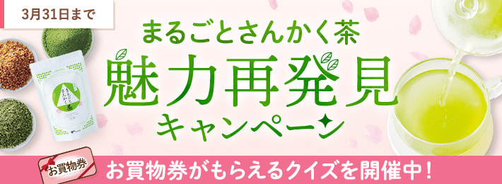 まるごとさんかく茶 魅力再発見キャンペーン