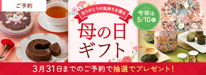 母の日ギフト2026