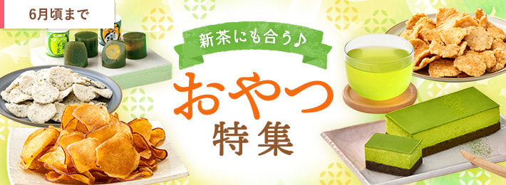 新茶にも合う♪おやつ特集