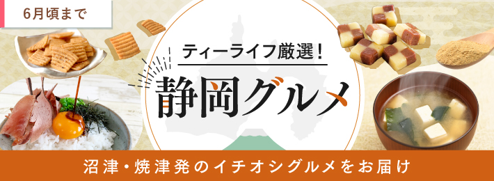 ティーライフ厳選！静岡グルメ