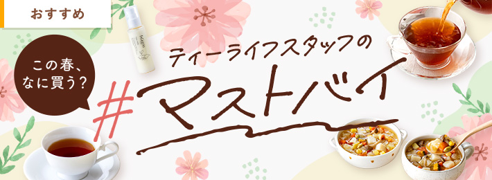 この春、なに買う？ティーライフスタッフの#マストバイ