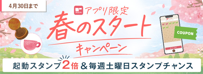 【アプリ限定】春のスタートキャンペーン