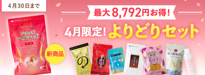 4月限定！よりどりセット