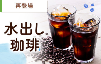 水出し珈琲