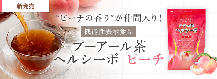 プーアール茶 ヘルシーボ ピーチ