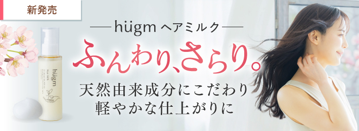 hugm ヘアミルク