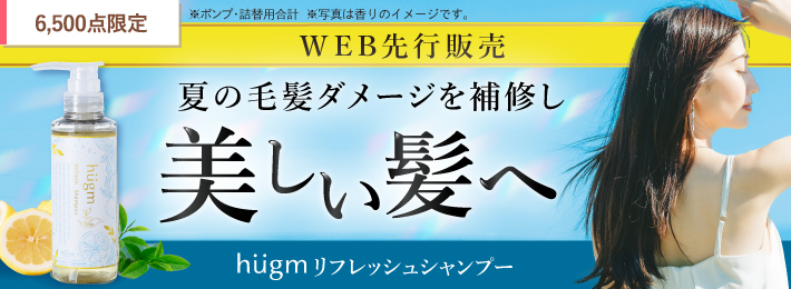 hugm リフレッシュシャンプー