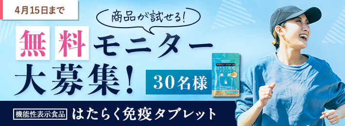 はたらく免疫タブレット 無料モニター大募集