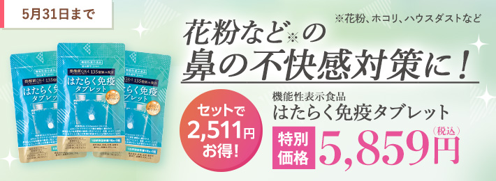 【30%引き】はたらく免疫タブレット 3袋セット