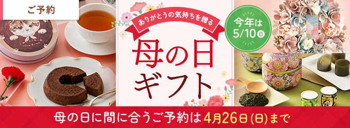 【ご予約】母の日ギフト 2026
