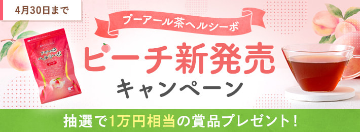 プーアール茶 ヘルシーボピーチ 新発売キャンペーン