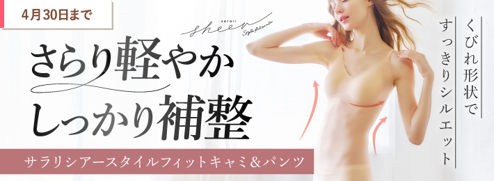 サラリシアースタイルフィット キャミ＆パンツ