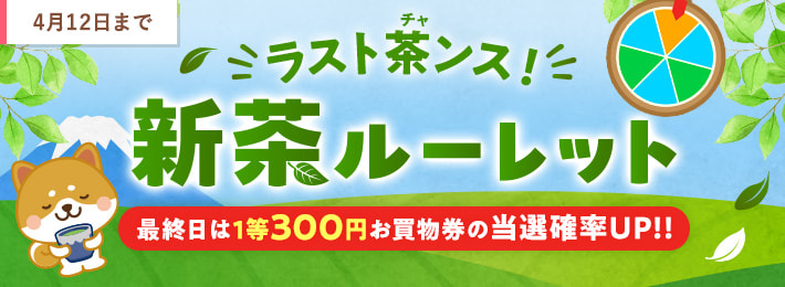 お買物券GETの茶ンス！新茶ルーレット