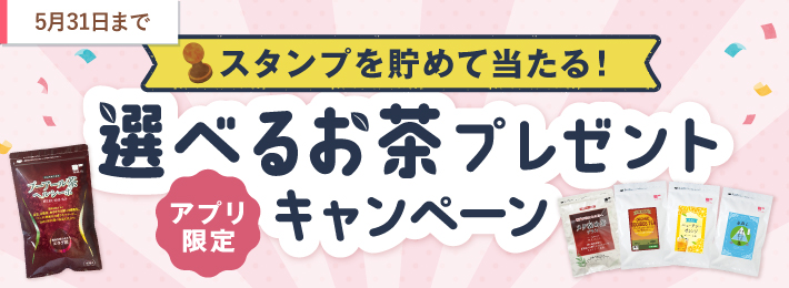 【アプリ限定】選べるお茶プレゼントキャンペーン