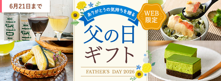 【WEB限定】父の日ギフト