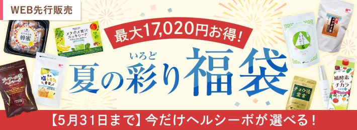 夏の彩り福袋