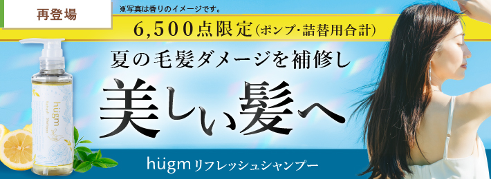 hugm リフレッシュシャンプー