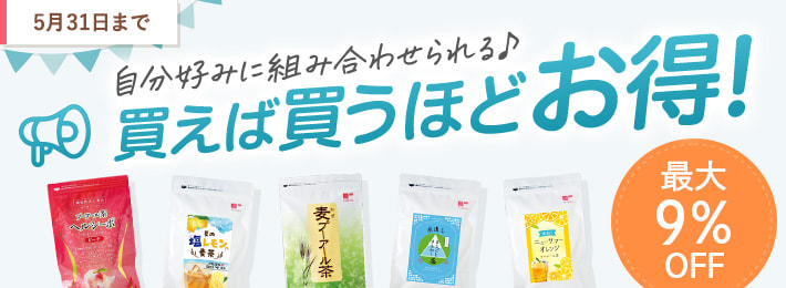 買えば買うほどお得！キャンペーン