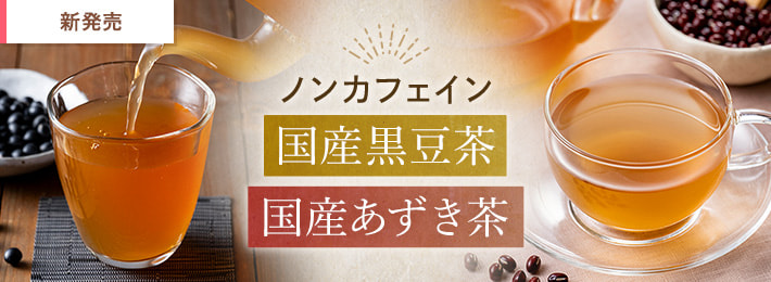 国産黒豆茶＆国産あずき茶